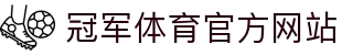 冠军体育 (CMP)官方网站 - 值得信赖的体育赛事平台